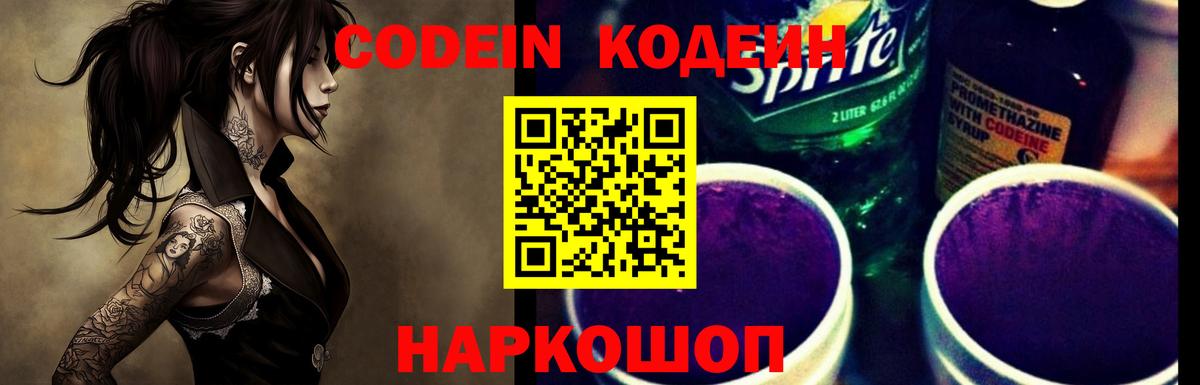 Codein напиток Lean (лин)  Кодеин Purple Drank  Заволжье  Вход с VPN 